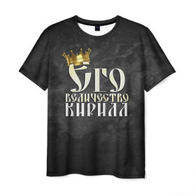 Мужская футболка 3D с принтом Его величество Кирилл в Екатеринбурге, 100% полиэфир | прямой крой, круглый вырез горловины, длина до линии бедер | его величество | имена | кирилл | король | корона | надпись | принц
