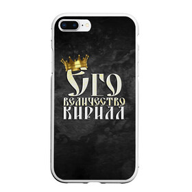 Чехол для iPhone 7Plus/8 Plus матовый с принтом Его величество Кирилл в Екатеринбурге, Силикон | Область печати: задняя сторона чехла, без боковых панелей | его величество | имена | кирилл | король | корона | надпись | принц