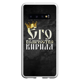 Чехол для Samsung Galaxy S10 с принтом Его величество Кирилл в Екатеринбурге, Силикон | Область печати: задняя сторона чехла, без боковых панелей | его величество | имена | кирилл | король | корона | надпись | принц
