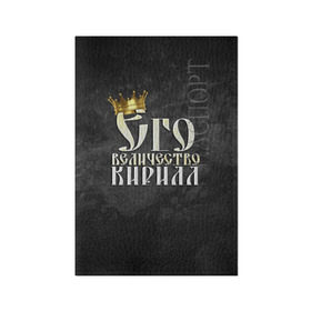 Обложка для паспорта матовая кожа с принтом Его величество Кирилл в Екатеринбурге, натуральная матовая кожа | размер 19,3 х 13,7 см; прозрачные пластиковые крепления | его величество | имена | кирилл | король | корона | надпись | принц