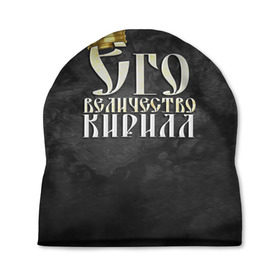 Шапка 3D с принтом Его величество Кирилл в Екатеринбурге, 100% полиэстер | универсальный размер, печать по всей поверхности изделия | его величество | имена | кирилл | король | корона | надпись | принц
