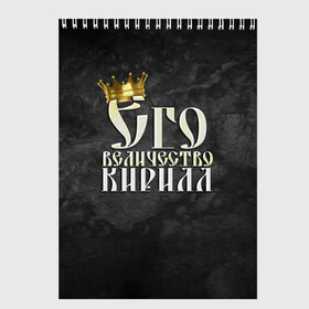 Скетчбук с принтом Его величество Кирилл в Екатеринбурге, 100% бумага
 | 48 листов, плотность листов — 100 г/м2, плотность картонной обложки — 250 г/м2. Листы скреплены сверху удобной пружинной спиралью | его величество | имена | кирилл | король | корона | надпись | принц