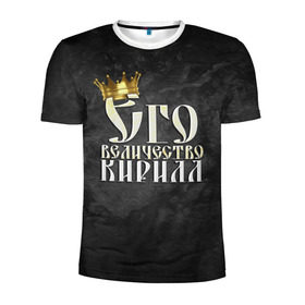 Мужская футболка 3D спортивная с принтом Его величество Кирилл в Екатеринбурге, 100% полиэстер с улучшенными характеристиками | приталенный силуэт, круглая горловина, широкие плечи, сужается к линии бедра | Тематика изображения на принте: его величество | имена | кирилл | король | корона | надпись | принц
