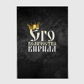 Постер с принтом Его величество Кирилл в Екатеринбурге, 100% бумага
 | бумага, плотность 150 мг. Матовая, но за счет высокого коэффициента гладкости имеет небольшой блеск и дает на свету блики, но в отличии от глянцевой бумаги не покрыта лаком | его величество | имена | кирилл | король | корона | надпись | принц