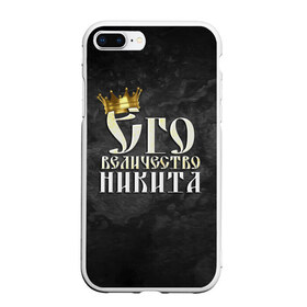 Чехол для iPhone 7Plus/8 Plus матовый с принтом Его величество Никита в Екатеринбурге, Силикон | Область печати: задняя сторона чехла, без боковых панелей | его величество | имена | король | корона | надпись | никита | принц