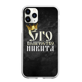 Чехол для iPhone 11 Pro матовый с принтом Его величество Никита в Екатеринбурге, Силикон |  | его величество | имена | король | корона | надпись | никита | принц