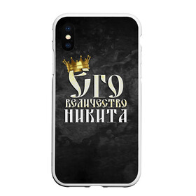 Чехол для iPhone XS Max матовый с принтом Его величество Никита в Екатеринбурге, Силикон | Область печати: задняя сторона чехла, без боковых панелей | его величество | имена | король | корона | надпись | никита | принц