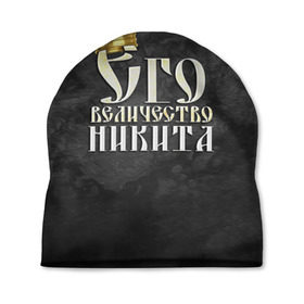 Шапка 3D с принтом Его величество Никита в Екатеринбурге, 100% полиэстер | универсальный размер, печать по всей поверхности изделия | его величество | имена | король | корона | надпись | никита | принц