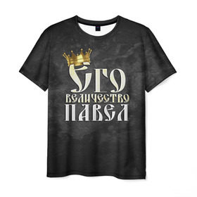 Мужская футболка 3D с принтом Его величество Павел в Екатеринбурге, 100% полиэфир | прямой крой, круглый вырез горловины, длина до линии бедер | Тематика изображения на принте: его величество | имена | король | корона | надпись | павел | паша | принц
