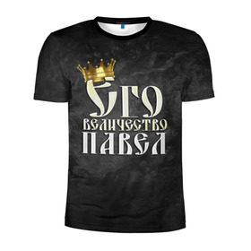 Мужская футболка 3D спортивная с принтом Его величество Павел в Екатеринбурге, 100% полиэстер с улучшенными характеристиками | приталенный силуэт, круглая горловина, широкие плечи, сужается к линии бедра | Тематика изображения на принте: его величество | имена | король | корона | надпись | павел | паша | принц