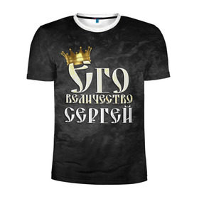 Мужская футболка 3D спортивная с принтом Его величество Сергей в Екатеринбурге, 100% полиэстер с улучшенными характеристиками | приталенный силуэт, круглая горловина, широкие плечи, сужается к линии бедра | его величество | имена | король | корона | надпись | принц | сережа