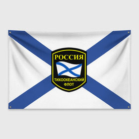 Флаг-баннер с принтом Тихоокеанский флот в Екатеринбурге, 100% полиэстер | размер 67 х 109 см, плотность ткани — 95 г/м2; по краям флага есть четыре люверса для крепления | 3d | военно морские силы | флаг