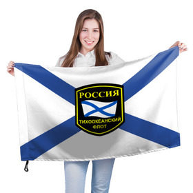 Флаг 3D с принтом Тихоокеанский флот в Екатеринбурге, 100% полиэстер | плотность ткани — 95 г/м2, размер — 67 х 109 см. Принт наносится с одной стороны | 3d | военно морские силы | флаг