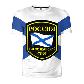 Мужская футболка 3D спортивная с принтом Тихоокеанский флот в Екатеринбурге, 100% полиэстер с улучшенными характеристиками | приталенный силуэт, круглая горловина, широкие плечи, сужается к линии бедра | Тематика изображения на принте: 3d | военно морские силы | флаг
