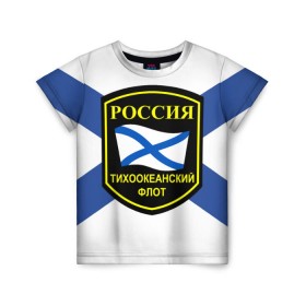 Детская футболка 3D с принтом Тихоокеанский флот в Екатеринбурге, 100% гипоаллергенный полиэфир | прямой крой, круглый вырез горловины, длина до линии бедер, чуть спущенное плечо, ткань немного тянется | Тематика изображения на принте: 3d | военно морские силы | флаг