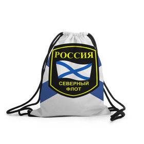 Рюкзак-мешок 3D с принтом Северный флот в Екатеринбурге, 100% полиэстер | плотность ткани — 200 г/м2, размер — 35 х 45 см; лямки — толстые шнурки, застежка на шнуровке, без карманов и подкладки | 3d | военно морские силы | символ | флаг | эмблема