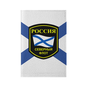 Обложка для паспорта матовая кожа с принтом Северный флот в Екатеринбурге, натуральная матовая кожа | размер 19,3 х 13,7 см; прозрачные пластиковые крепления | 3d | военно морские силы | символ | флаг | эмблема