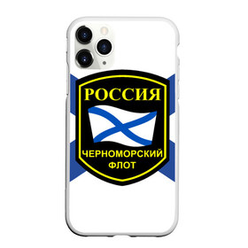 Чехол для iPhone 11 Pro матовый с принтом Черноморский флот в Екатеринбурге, Силикон |  | Тематика изображения на принте: 3d | военно морские силы | символ | флаг | эмблема