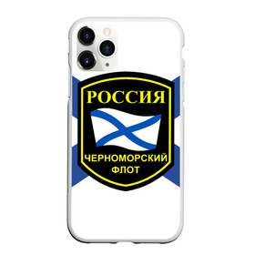 Чехол для iPhone 11 Pro Max матовый с принтом Черноморский флот в Екатеринбурге, Силикон |  | Тематика изображения на принте: 3d | военно морские силы | символ | флаг | эмблема