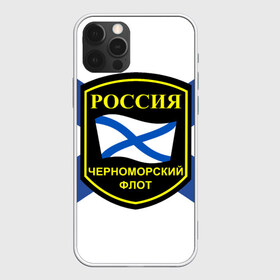 Чехол для iPhone 12 Pro Max с принтом Черноморский флот в Екатеринбурге, Силикон |  | Тематика изображения на принте: 3d | военно морские силы | символ | флаг | эмблема