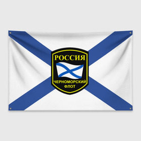 Флаг-баннер с принтом Черноморский флот в Екатеринбурге, 100% полиэстер | размер 67 х 109 см, плотность ткани — 95 г/м2; по краям флага есть четыре люверса для крепления | 3d | военно морские силы | символ | флаг | эмблема