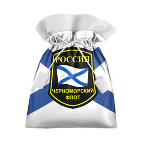 Подарочный 3D мешок с принтом Черноморский флот в Екатеринбурге, 100% полиэстер | Размер: 29*39 см | 3d | военно морские силы | символ | флаг | эмблема