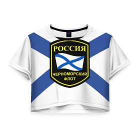Женская футболка 3D укороченная с принтом Черноморский флот в Екатеринбурге, 100% полиэстер | круглая горловина, длина футболки до линии талии, рукава с отворотами | 3d | военно морские силы | символ | флаг | эмблема