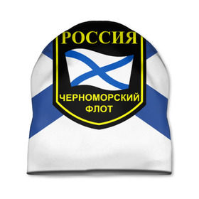 Шапка 3D с принтом Черноморский флот в Екатеринбурге, 100% полиэстер | универсальный размер, печать по всей поверхности изделия | 3d | военно морские силы | символ | флаг | эмблема