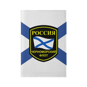 Обложка для паспорта матовая кожа с принтом Черноморский флот в Екатеринбурге, натуральная матовая кожа | размер 19,3 х 13,7 см; прозрачные пластиковые крепления | 3d | военно морские силы | символ | флаг | эмблема