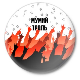 Значок с принтом Мумий Тролль в Екатеринбурге,  металл | круглая форма, металлическая застежка в виде булавки | илья лагутенко | мумий тролль | русский рок.