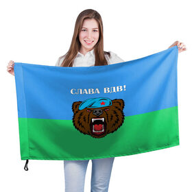Флаг 3D с принтом Слава ВДВ! в Екатеринбурге, 100% полиэстер | плотность ткани — 95 г/м2, размер — 67 х 109 см. Принт наносится с одной стороны | арт | берет | воздушно десантные войска | животные | зверь | медведь | надпись