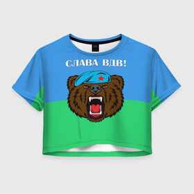 Женская футболка 3D укороченная с принтом Слава ВДВ! в Екатеринбурге, 100% полиэстер | круглая горловина, длина футболки до линии талии, рукава с отворотами | арт | берет | воздушно десантные войска | животные | зверь | медведь | надпись