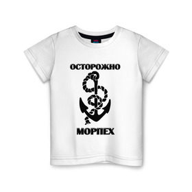 Детская футболка хлопок с принтом Морпех в Екатеринбурге, 100% хлопок | круглый вырез горловины, полуприлегающий силуэт, длина до линии бедер | Тематика изображения на принте: арт | морская пехота | надпись | осторожно морпех | якорь