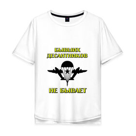 Мужская футболка хлопок Oversize с принтом Десантник в Екатеринбурге, 100% хлопок | свободный крой, круглый ворот, “спинка” длиннее передней части | 