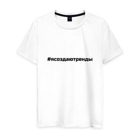 Мужская футболка хлопок с принтом #ясоздаютренды в Екатеринбурге, 100% хлопок | прямой крой, круглый вырез горловины, длина до линии бедер, слегка спущенное плечо. | Тематика изображения на принте: бузова | я создаю тренды