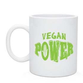 Кружка с принтом Vegan Power в Екатеринбурге, керамика | объем — 330 мл, диаметр — 80 мм. Принт наносится на бока кружки, можно сделать два разных изображения | Тематика изображения на принте: yoga | веган | вегетарианец | вегетарианство | витамины | здоровье | зож | йога | кукуруза | овощи | фрукты