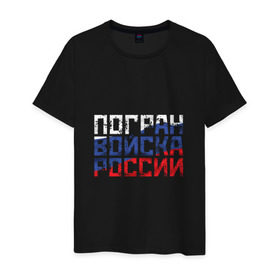 Мужская футболка хлопок Погран войска России купить в Екатеринбурге