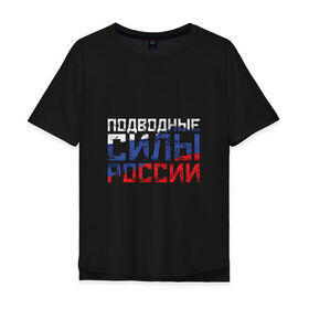 Мужская футболка хлопок Oversize с принтом Подводные силы России в Екатеринбурге, 100% хлопок | свободный крой, круглый ворот, “спинка” длиннее передней части | атомная | лодка | подводная | подводник
