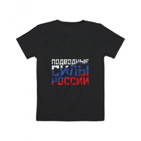 Детская футболка хлопок с принтом Подводные силы России в Екатеринбурге, 100% хлопок | круглый вырез горловины, полуприлегающий силуэт, длина до линии бедер | Тематика изображения на принте: атомная | лодка | подводная | подводник