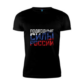 Мужская футболка премиум с принтом Подводные силы России в Екатеринбурге, 92% хлопок, 8% лайкра | приталенный силуэт, круглый вырез ворота, длина до линии бедра, короткий рукав | атомная | лодка | подводная | подводник