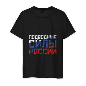 Мужская футболка хлопок с принтом Подводные силы России в Екатеринбурге, 100% хлопок | прямой крой, круглый вырез горловины, длина до линии бедер, слегка спущенное плечо. | атомная | лодка | подводная | подводник