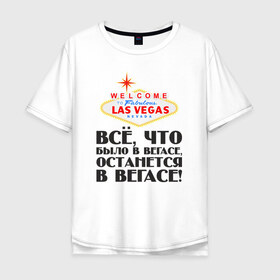 Мужская футболка хлопок Oversize с принтом Vegas в Екатеринбурге, 100% хлопок | свободный крой, круглый ворот, “спинка” длиннее передней части | malchishnik | vegas | вегас | мальчишник | молодожены | свадьба