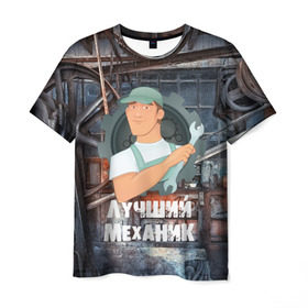 Мужская футболка 3D с принтом Лучший механик! в Екатеринбурге, 100% полиэфир | прямой крой, круглый вырез горловины, длина до линии бедер | Тематика изображения на принте: 