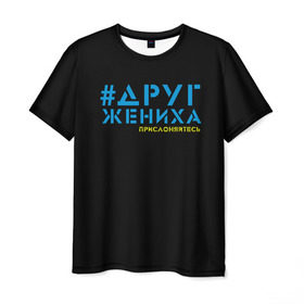 Мужская футболка 3D с принтом Друг - прислоняйтесь в Екатеринбурге, 100% полиэфир | прямой крой, круглый вырез горловины, длина до линии бедер | друг жениха | друзья | жених | клуб флюр | мальчишник | мужчины рулят | хэштег