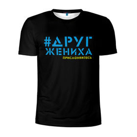 Мужская футболка 3D спортивная с принтом Друг - прислоняйтесь в Екатеринбурге, 100% полиэстер с улучшенными характеристиками | приталенный силуэт, круглая горловина, широкие плечи, сужается к линии бедра | друг жениха | друзья | жених | клуб флюр | мальчишник | мужчины рулят | хэштег