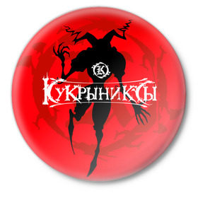 Значок с принтом Кукрыниксы 6 в Екатеринбурге,  металл | круглая форма, металлическая застежка в виде булавки | 