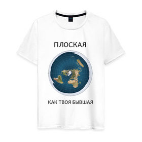 Мужская футболка хлопок с принтом Плоская Земля в Екатеринбурге, 100% хлопок | прямой крой, круглый вырез горловины, длина до линии бедер, слегка спущенное плечо. | 
