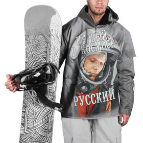 Накидка на куртку 3D с принтом Гагарин в Екатеринбурге, 100% полиэстер |  | Тематика изображения на принте: гагарин | космос | летчик | русский | скафандр | ссср | юрий гагарин