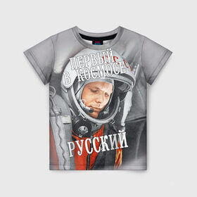 Детская футболка 3D с принтом Гагарин в Екатеринбурге, 100% гипоаллергенный полиэфир | прямой крой, круглый вырез горловины, длина до линии бедер, чуть спущенное плечо, ткань немного тянется | гагарин | космос | летчик | русский | скафандр | ссср | юрий гагарин