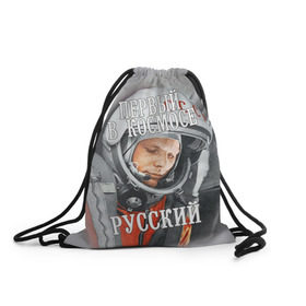Рюкзак-мешок 3D с принтом Гагарин в Екатеринбурге, 100% полиэстер | плотность ткани — 200 г/м2, размер — 35 х 45 см; лямки — толстые шнурки, застежка на шнуровке, без карманов и подкладки | гагарин | космос | летчик | русский | скафандр | ссср | юрий гагарин